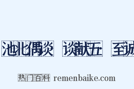 池北偶谈·谈献五·至诚是什么意思的图片
